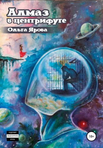 Обложка книги «Алмаз в Центрифуге»