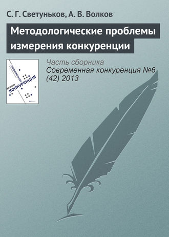 С. Г. Светуньков. Методологические проблемы измерения конкуренции