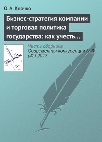 О. А. Клочко. Бизнес-стратегия компании и торговая политика государства: как учесть вступление России в ВТО?