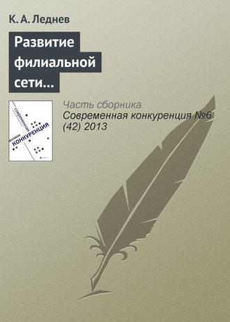 Обложка книги «Развитие филиальной сети как способ повышения конкурентоспособности консалтинговой корпорации»