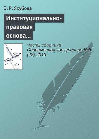 Обложка книги «Институционально-правовая основа европейско-латиноамериканского сотрудничества в контексте международной конкуренции»