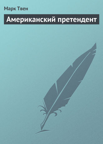Обложка книги «Американский претендент»
