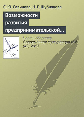 С. Ю. Савинова. Возможности развития предпринимательской культуры будущего менеджера