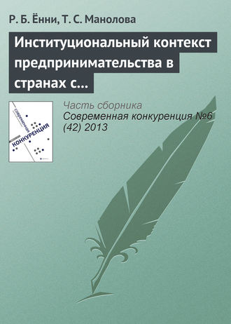 Обложка книги «Институциональный контекст предпринимательства в странах с развивающейся экономикой: сравнение восприятия студентами вузов девяти стран»