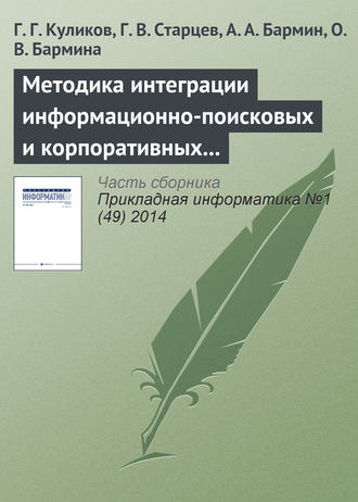 Обложка книги «Методика интеграции информационно-поисковых и корпоративных информационных систем на основе системных моделей бизнес-процессов»