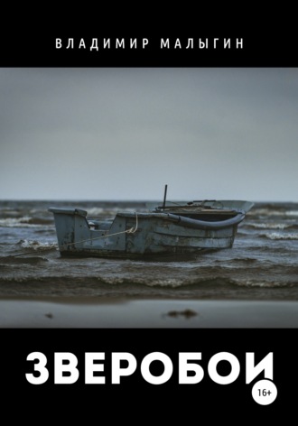 Обложка книги «Зверобои»