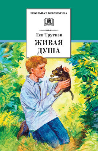 Лев Трутнев. Живая душа