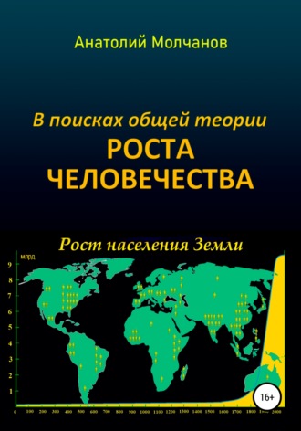 Обложка книги «В поисках общей теории роста человечества»
