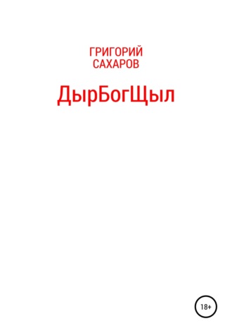 Григорий Сахаров. ДырБогЩыл