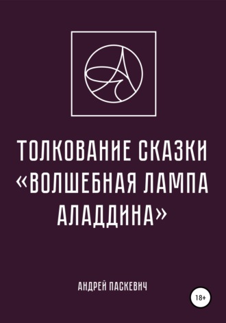 Андрей Михайлович Паскевич. Толкование сказки «Волшебная лампа Аладдина»