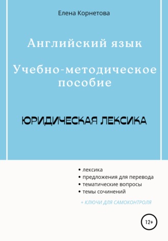 Обложка книги «Английский язык. Учебно-методическое пособие. Юридическая лексика»