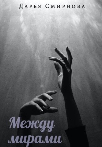 Обложка книги «Между мирами»