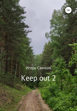 Обложка книги «Keep out 2»