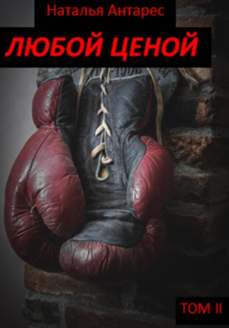 Обложка книги «Любой ценой. Том II»