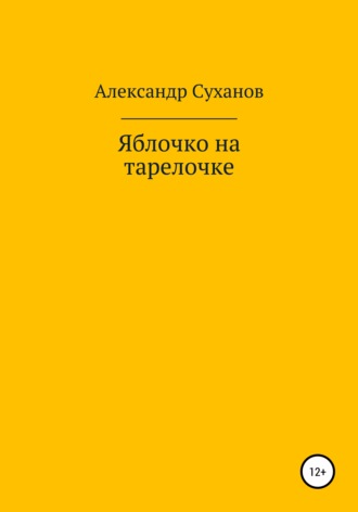 Александр Суханов. Яблочко на тарелочке