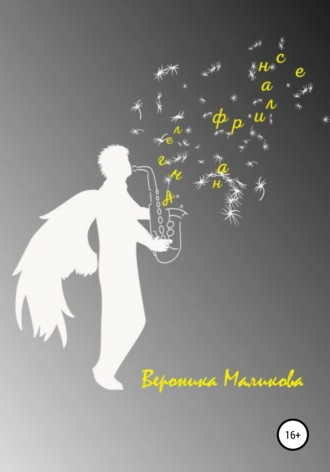 Обложка книги «Ангел на фрилансе»