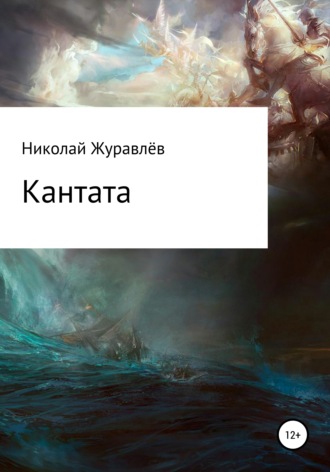 Обложка книги «Кантата»