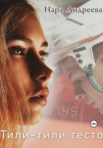 Обложка книги «Тили-тили Тесто»