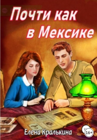 Обложка книги «Почти как в Мексике»