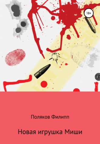 Обложка книги «Новая игрушка Миши»