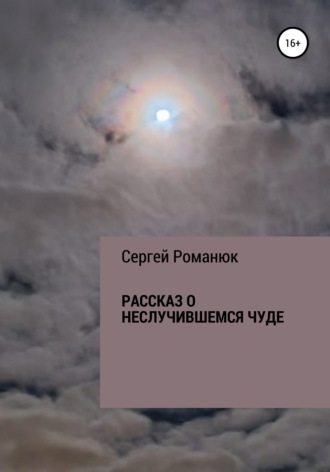 Обложка книги «Рассказ о неслучившемся чуде»