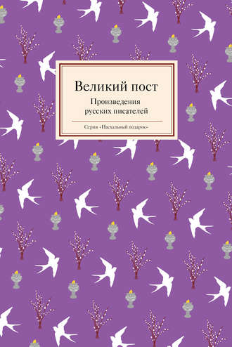 Обложка книги «Великий пост. Произведения русских писателей»