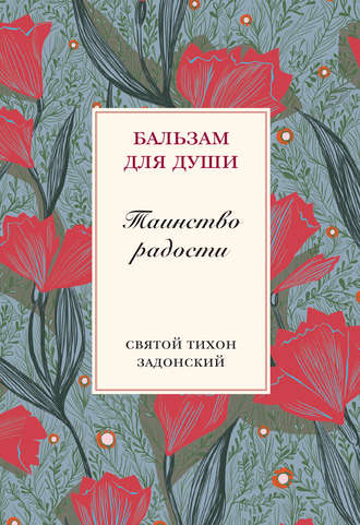 Обложка книги «Таинство радости»