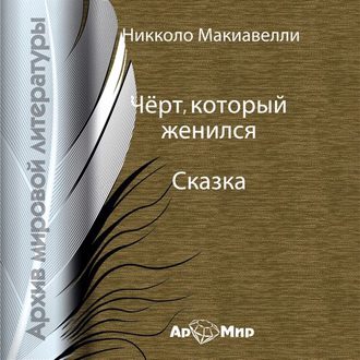 Обложка книги «Чёрт, который женился»