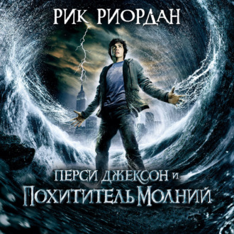 Обложка книги «Перси Джексон и похититель молний»