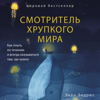 Обложка книги «Смотритель хрупкого мира. Как плыть по течению и всегда оказываться там, где нужно»