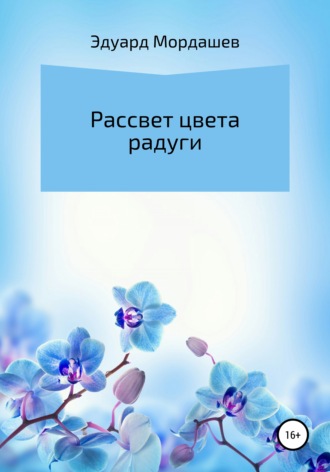 Обложка книги «Рассвет цвета радуги»