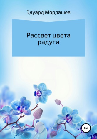 Эдуард Геннадьевич Мордашев. Рассвет цвета радуги