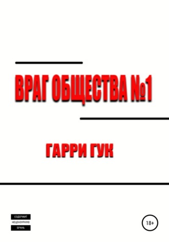 Обложка книги «Враг Общества №1»