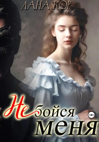 Лана Кор. Не бойся меня