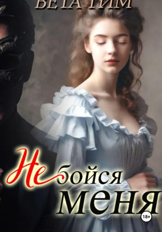 Вета Тим. Не бойся меня