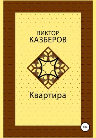 Обложка книги «Квартира»