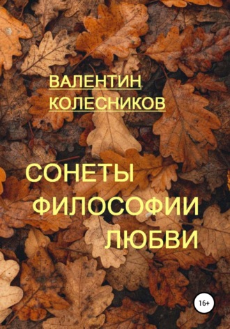 Валентин Колесников. Сонеты философии любви