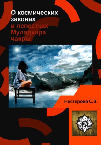 Светлана Владимировна Нестерова. О космических законах и лепестках Муладхара-чакры