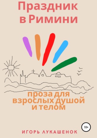 Обложка книги «Праздник в Римини»
