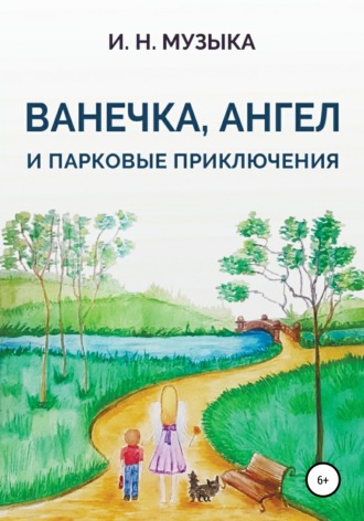 Обложка книги «Ванечка, Ангел и парковые приключения»