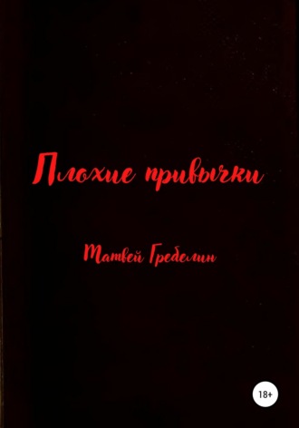 Обложка книги «Плохие привычки»