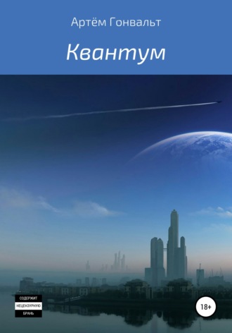 Обложка книги «Квантум»