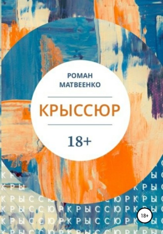 Обложка книги «Крыссюр»