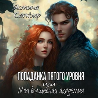 Обложка книги «Попаданка пятого уровня, или Моя Волшебная Академия»