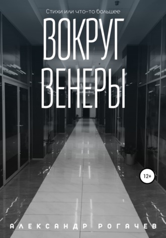 Обложка книги «Вокруг Венеры»