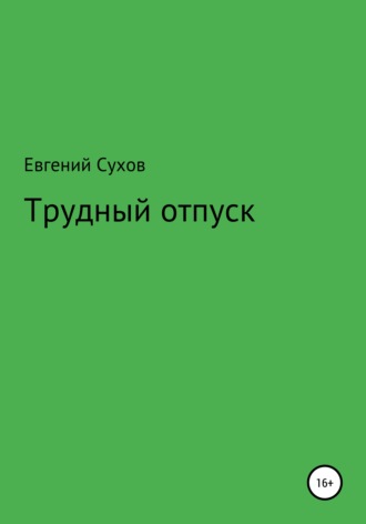 Обложка книги «Трудный отпуск»