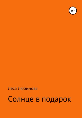 Леся Любимова. Солнце в подарок