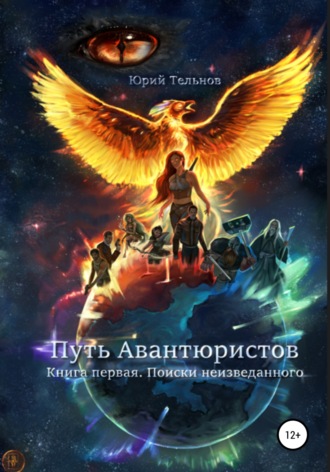 Обложка книги «Путь Авантюристов. Книга Первая. Поиски неизведанного»