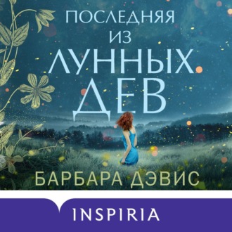 Обложка книги «Последняя из Лунных Дев»