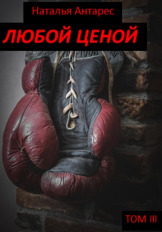 Обложка книги «Любой ценой. Том III»